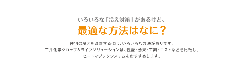 断熱材が効いていない？住宅の「冷え」の原因は？