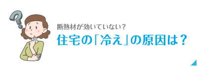 住宅の「冷え」の原因は？
