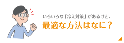 最適な方法は何？