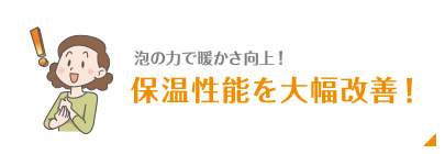 保温性能を大幅改善！