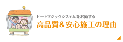 高品質&安心施工の理由