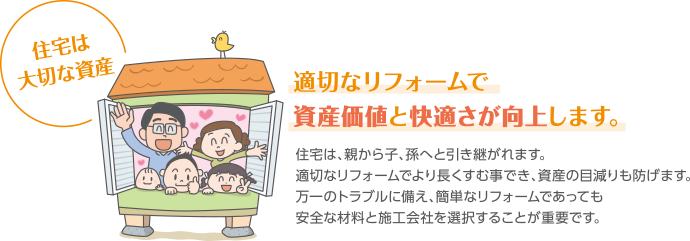 住宅は大切な資産