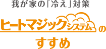 我が家の「冷え」対策 ヒートマジックシステムのすすめ