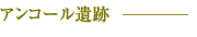 アンコール遺跡