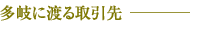 多岐に渡る取引先