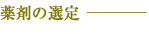 薬剤の選定