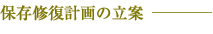 保存修復計画の立案