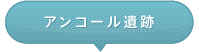 アンコール遺跡
