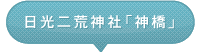 日光二荒神社「神橋」