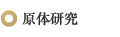 原体研究