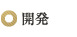 開発