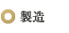製造