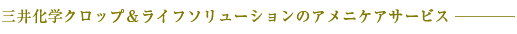 三井化学クロップ＆ライフソリューションのアメニケアサービス