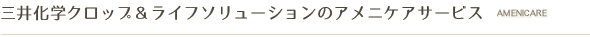 アメニケアサービス
