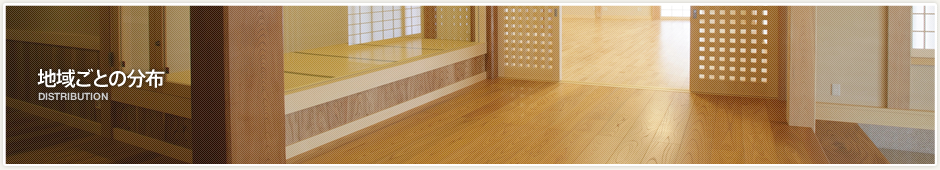 地域ごとの分布