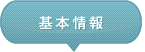 基本情報
