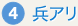 兵蟻