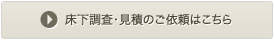 床下調査のご依頼はこちら