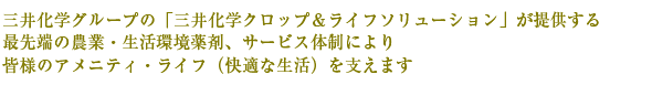 「三井化学」と「三井化学クロップ＆ライフソリューション」が事業統合して誕生した「三井化学クロップ＆ライフソリューション」 最先端の農業・生活環境薬剤の提供により皆様のアメニティ・ライフ（快適な生活）を支えます