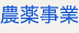 三井化学クロップ＆ライフソリューション：農薬事業