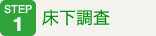 床下調査