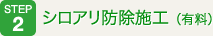 シロアリ防除施工（有料）