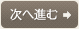 次へ進む