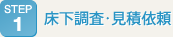 床下調査・見積依頼