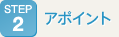 アポイント