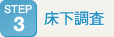 床下調査