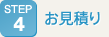 お見積り
