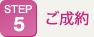 ご成約