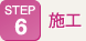 施工