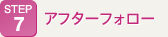 アフターサービス