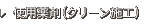 使用薬剤（クリーン施工）
