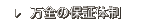 万全の保証体制
