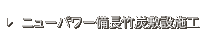 ニューパワー備長竹炭敷設施工