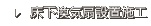 床下換気扇設置施工