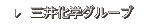 三井化学グループ