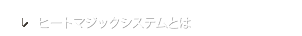 ヒートマジックシステムとは