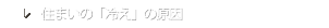 住まいの「冷え」の原因
