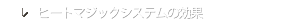 ヒートマジックシステムの効果