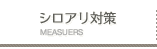 シロアリ対策