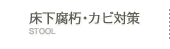 床下腐朽・カビ対策