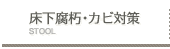 床下腐朽・カビ対策