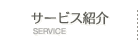 サービス紹介