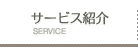 サービス紹介