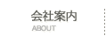 会社案内
