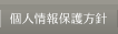 個人情報保護方針