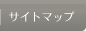 サイトマップ
